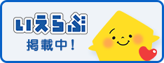 いえらぶ掲載中